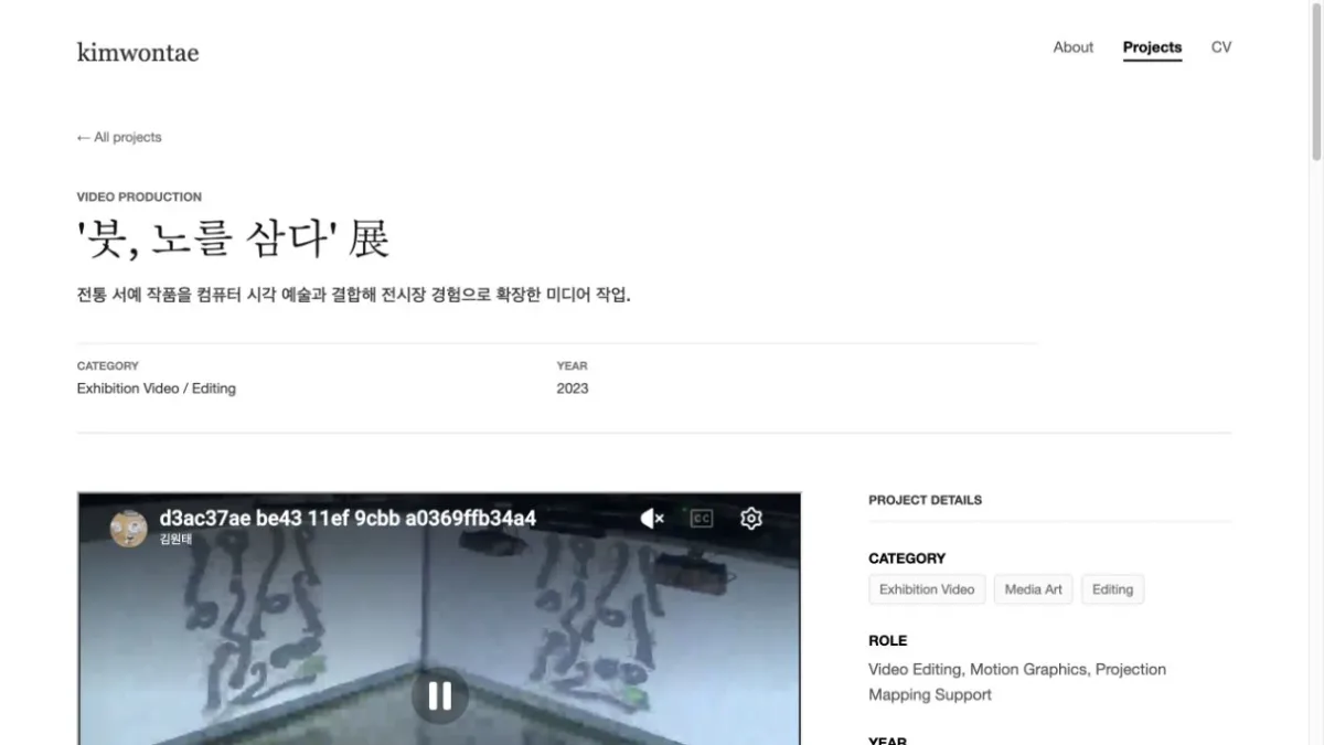 붓 노를 삼다 전시 영상 재생 화면 1
